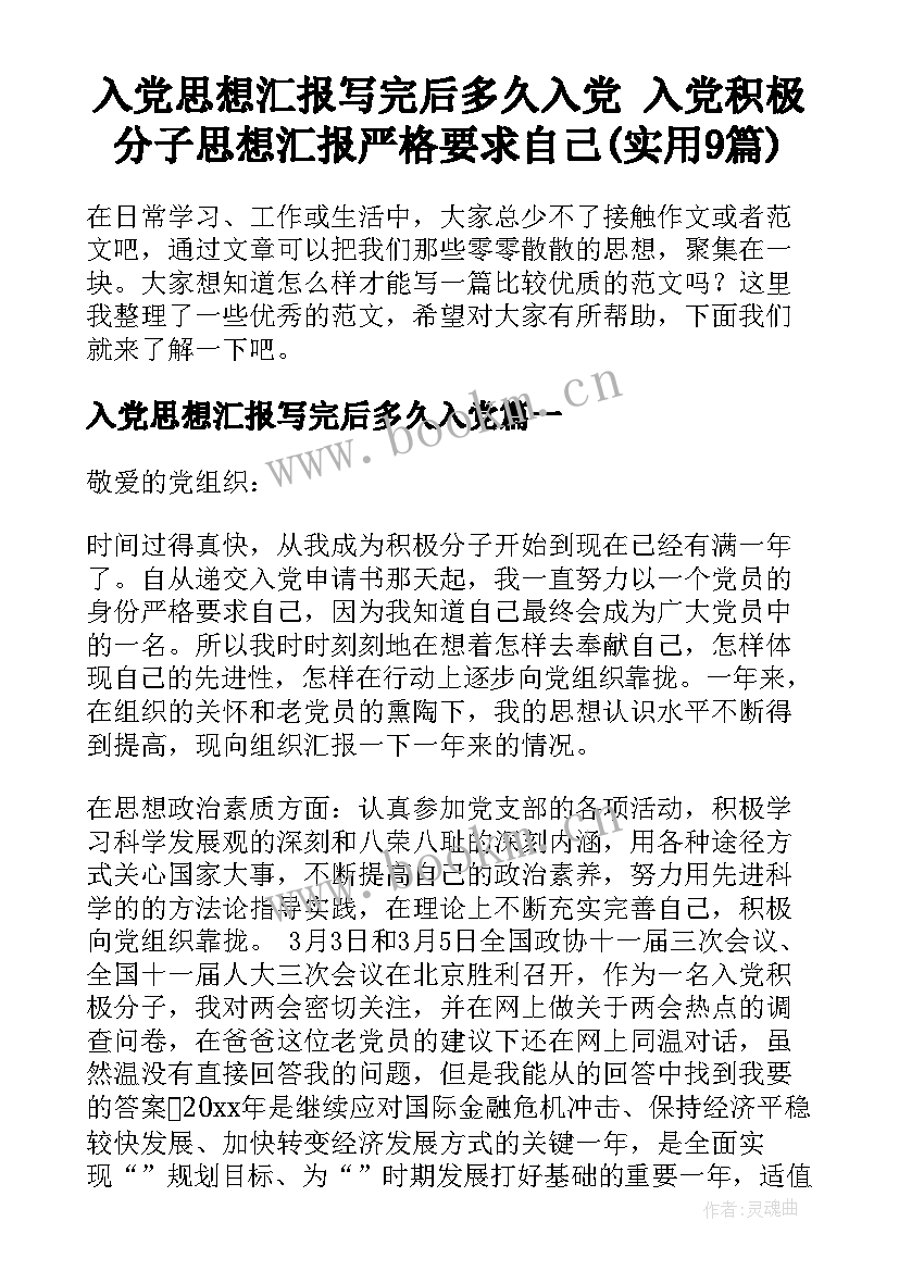 入党思想汇报写完后多久入党 入党积极分子思想汇报严格要求自己(实用9篇)