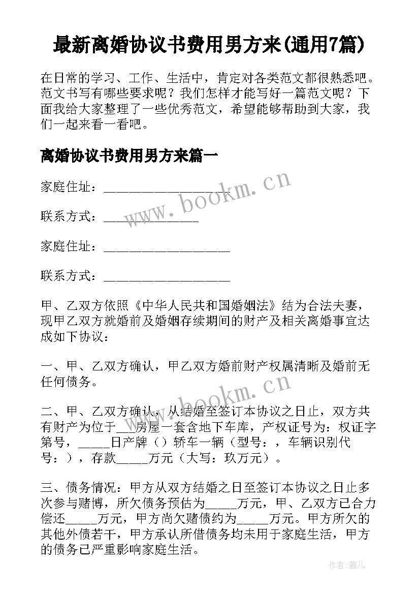 最新离婚协议书费用男方来(通用7篇)