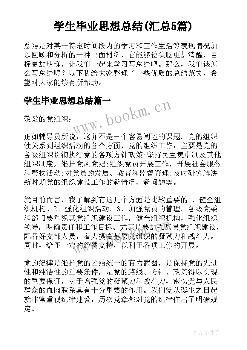 学生毕业思想总结(汇总5篇)