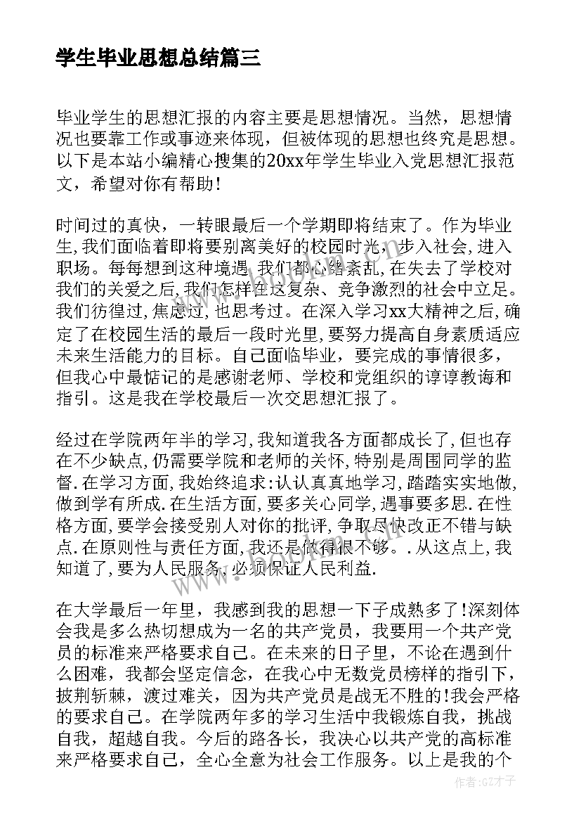 学生毕业思想总结(汇总5篇)