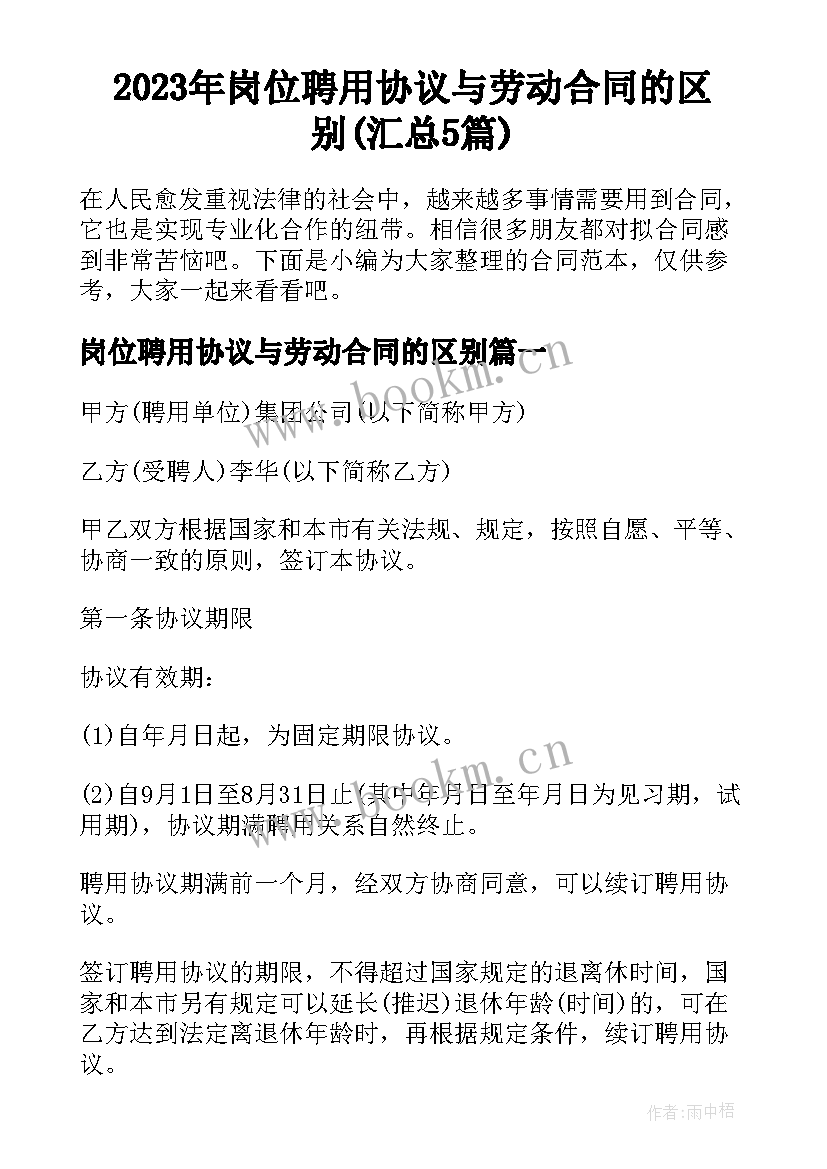 2023年岗位聘用协议与劳动合同的区别(汇总5篇)