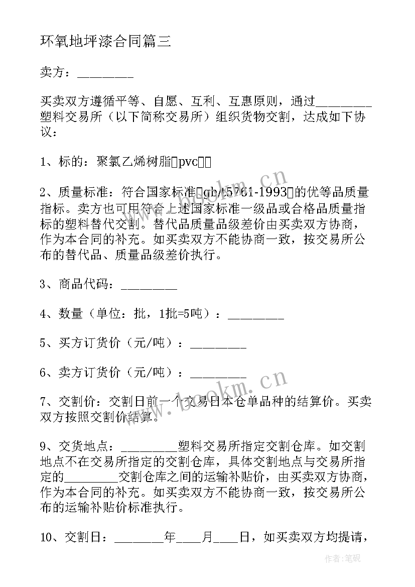 环氧地坪漆合同 闵行销售环氧地坪合同共(实用5篇)