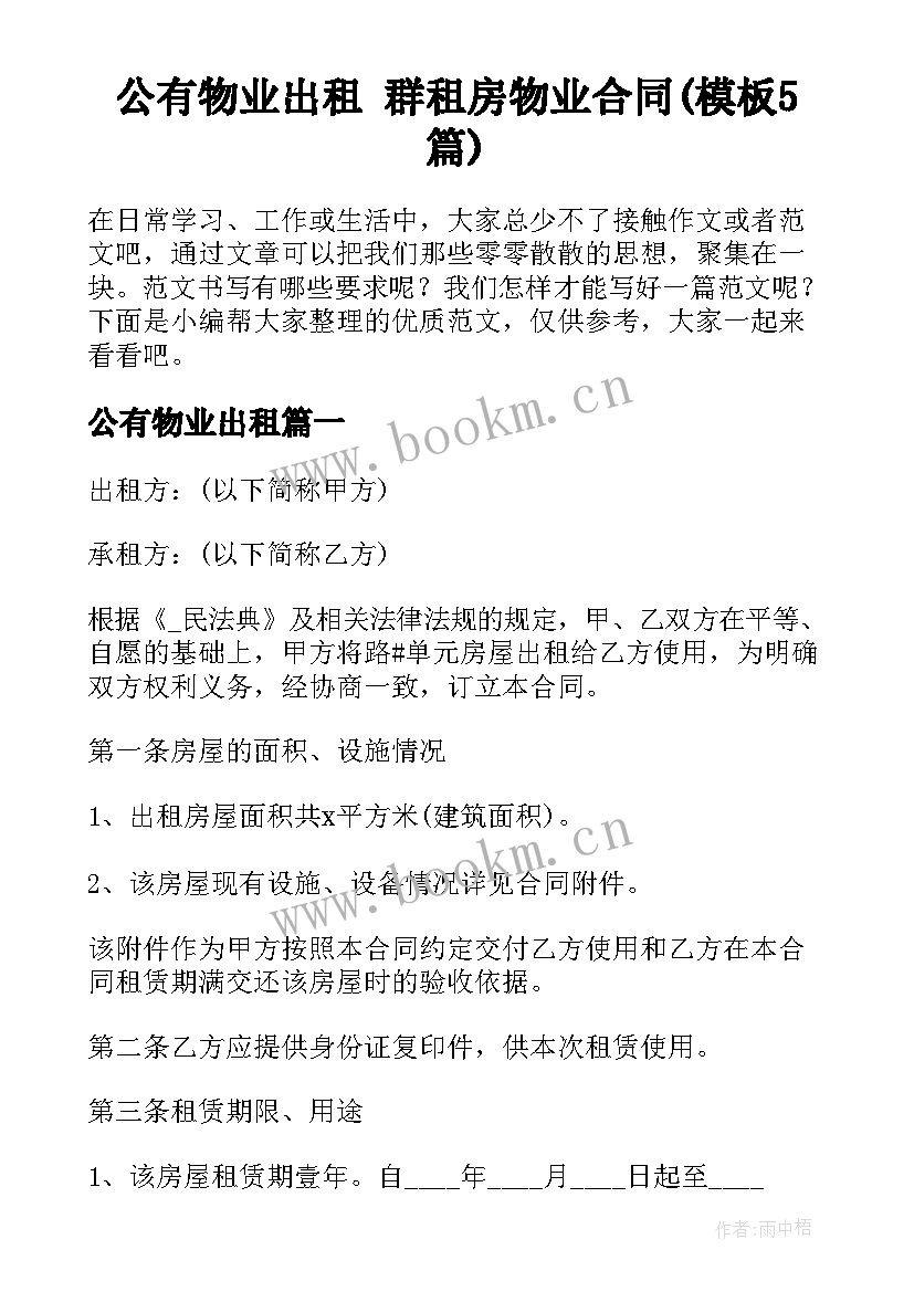 公有物业出租 群租房物业合同(模板5篇)