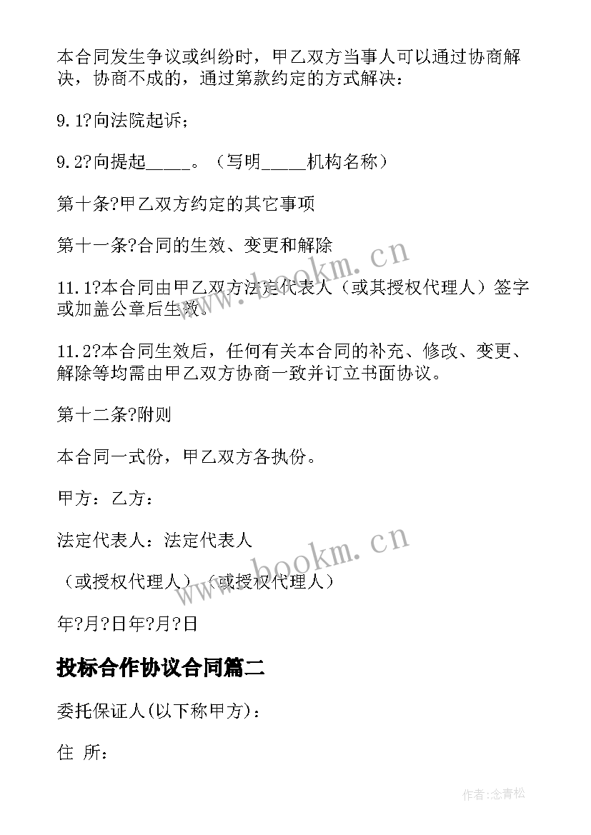 投标合作协议合同(优质5篇)