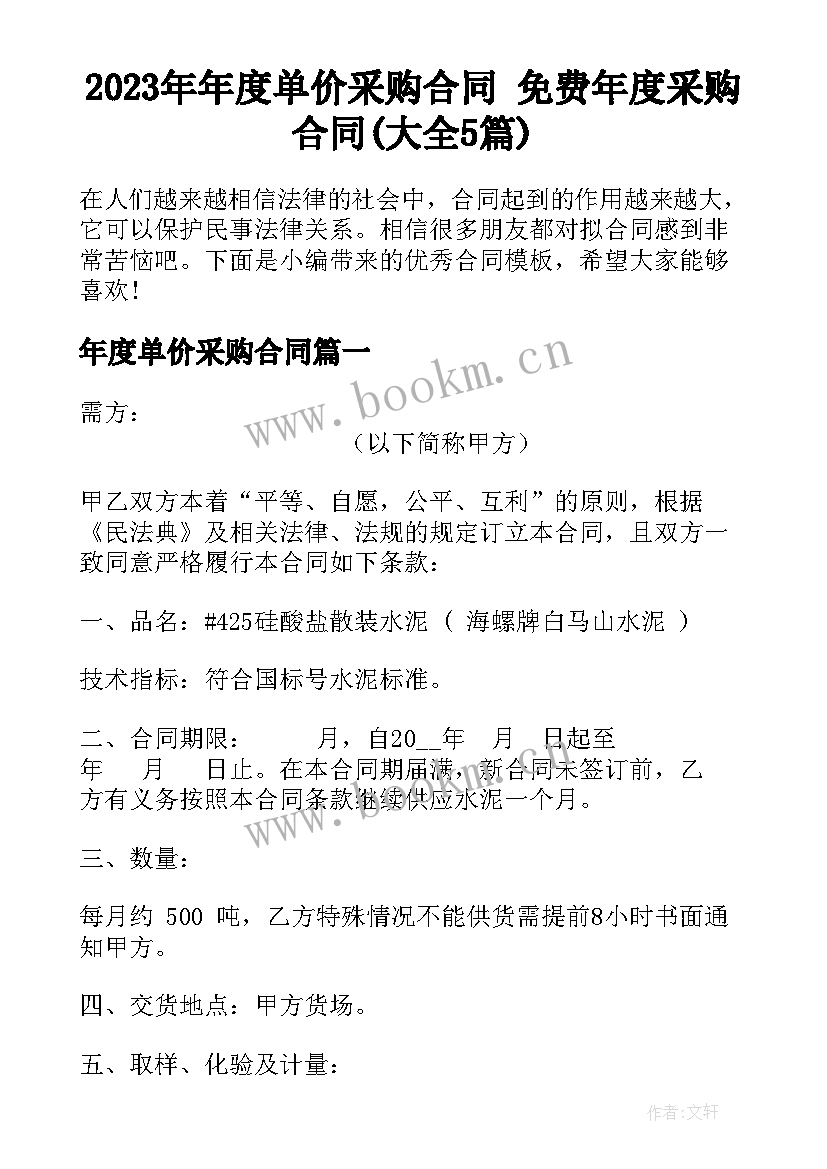 2023年年度单价采购合同 免费年度采购合同(大全5篇)