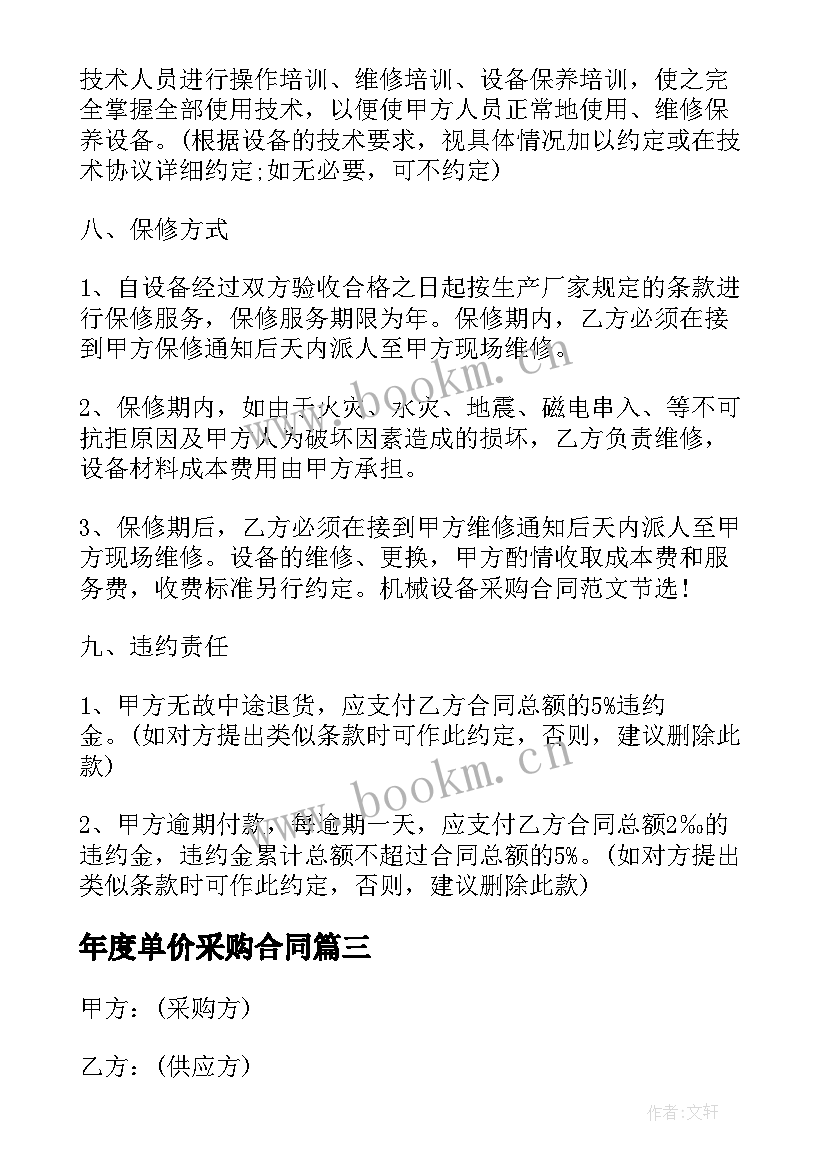 2023年年度单价采购合同 免费年度采购合同(大全5篇)