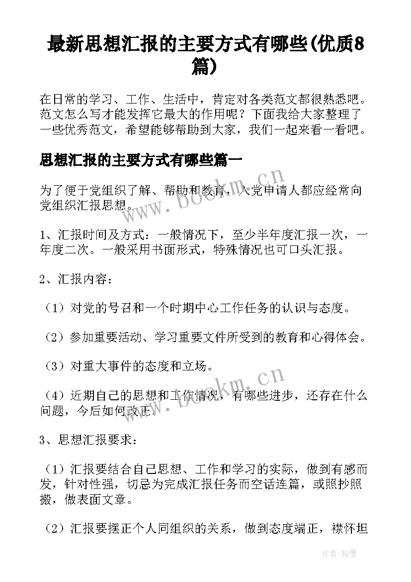 最新思想汇报的主要方式有哪些(优质8篇)