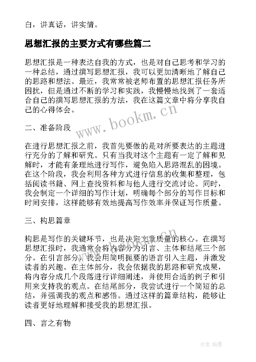 最新思想汇报的主要方式有哪些(优质8篇)