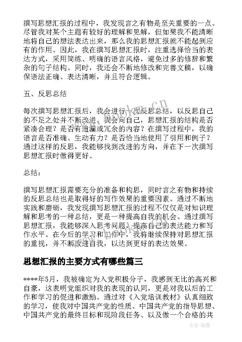 最新思想汇报的主要方式有哪些(优质8篇)