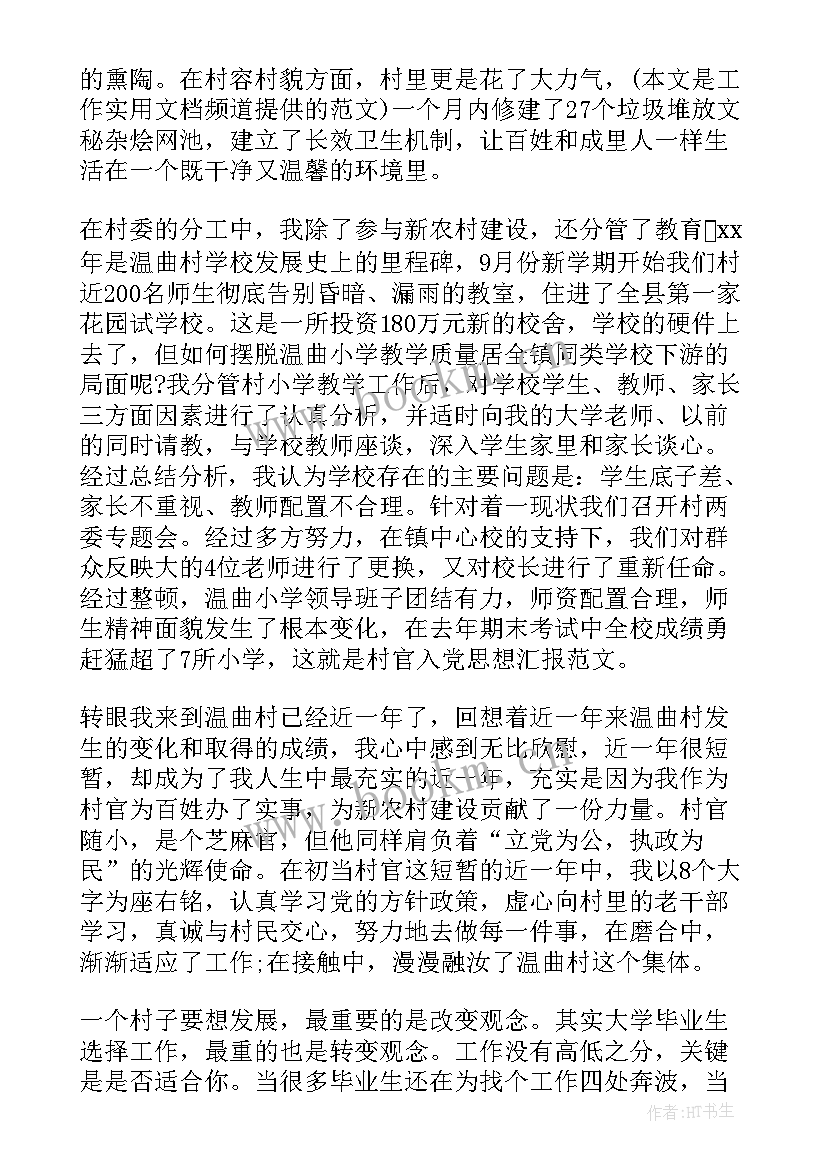 2023年村官思想汇报 村官的思想汇报(模板6篇)