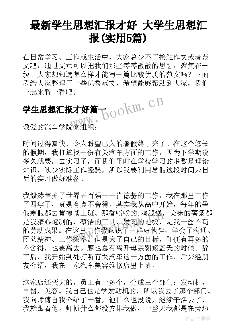 最新学生思想汇报才好 大学生思想汇报(实用5篇)