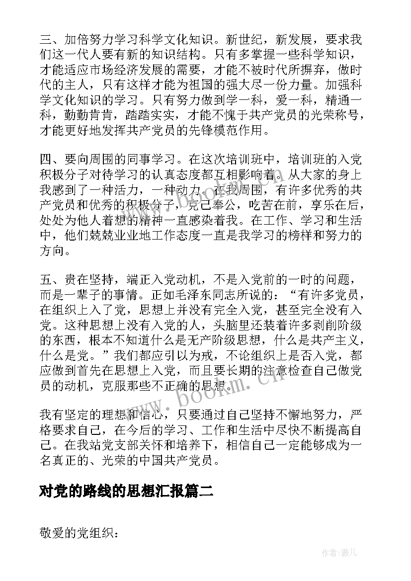 对党的路线的思想汇报(精选5篇)