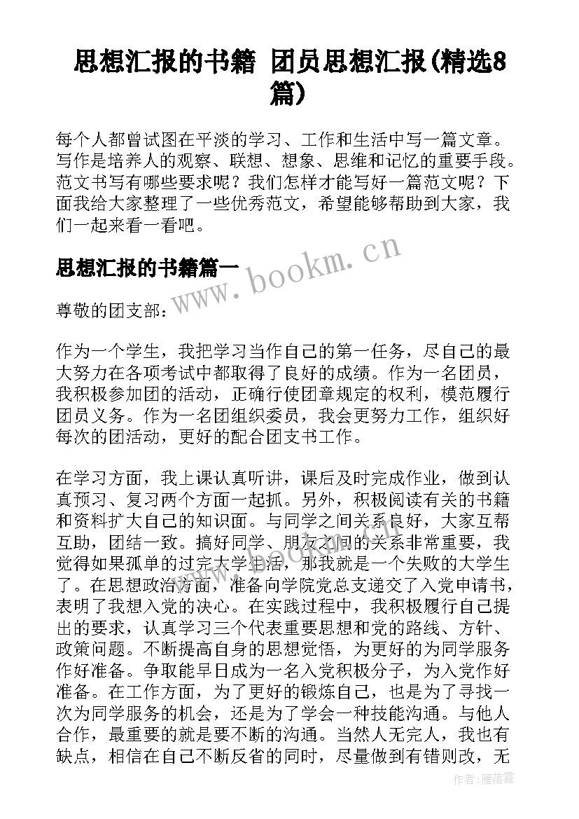 思想汇报的书籍 团员思想汇报(精选8篇)