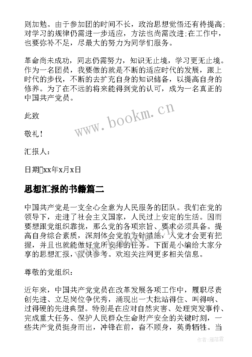 思想汇报的书籍 团员思想汇报(精选8篇)