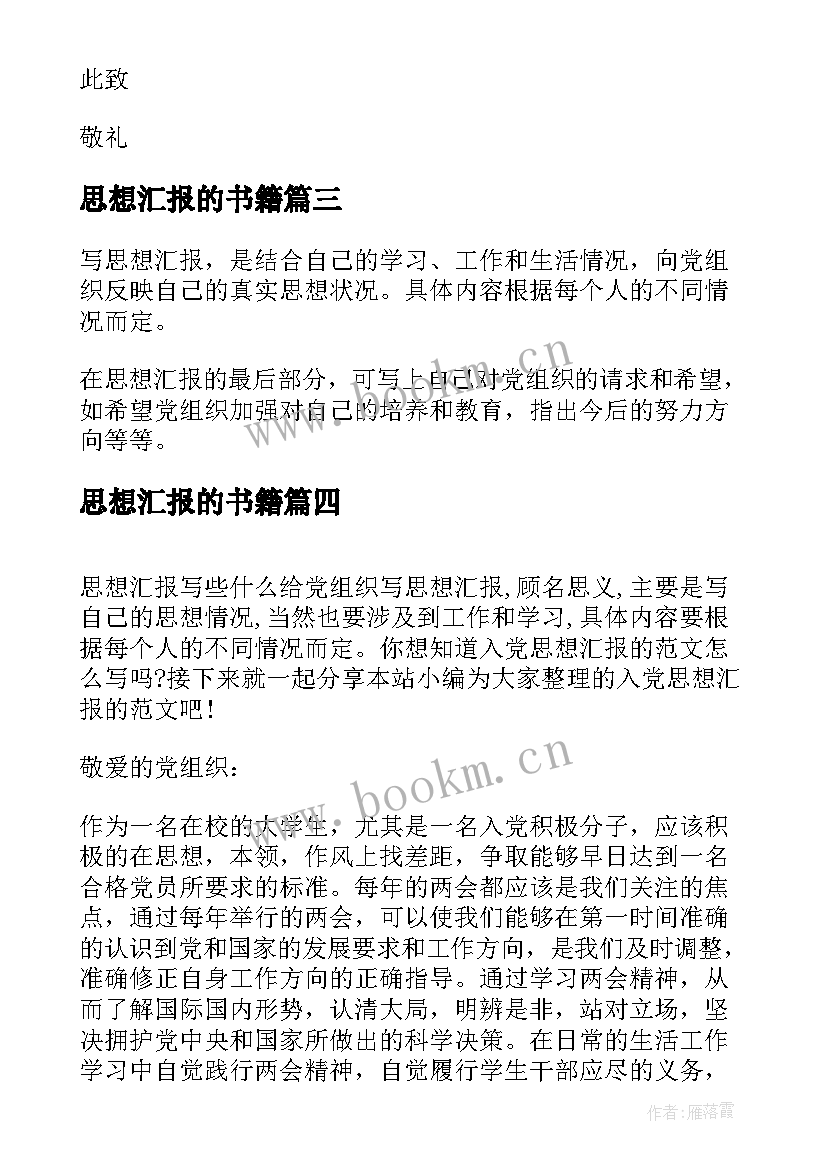 思想汇报的书籍 团员思想汇报(精选8篇)