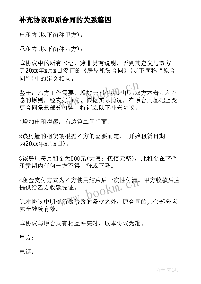 2023年补充协议和原合同的关系(模板10篇)