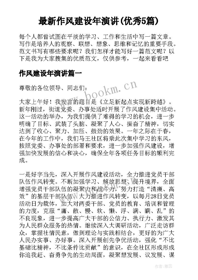 最新作风建设年演讲(优秀5篇)