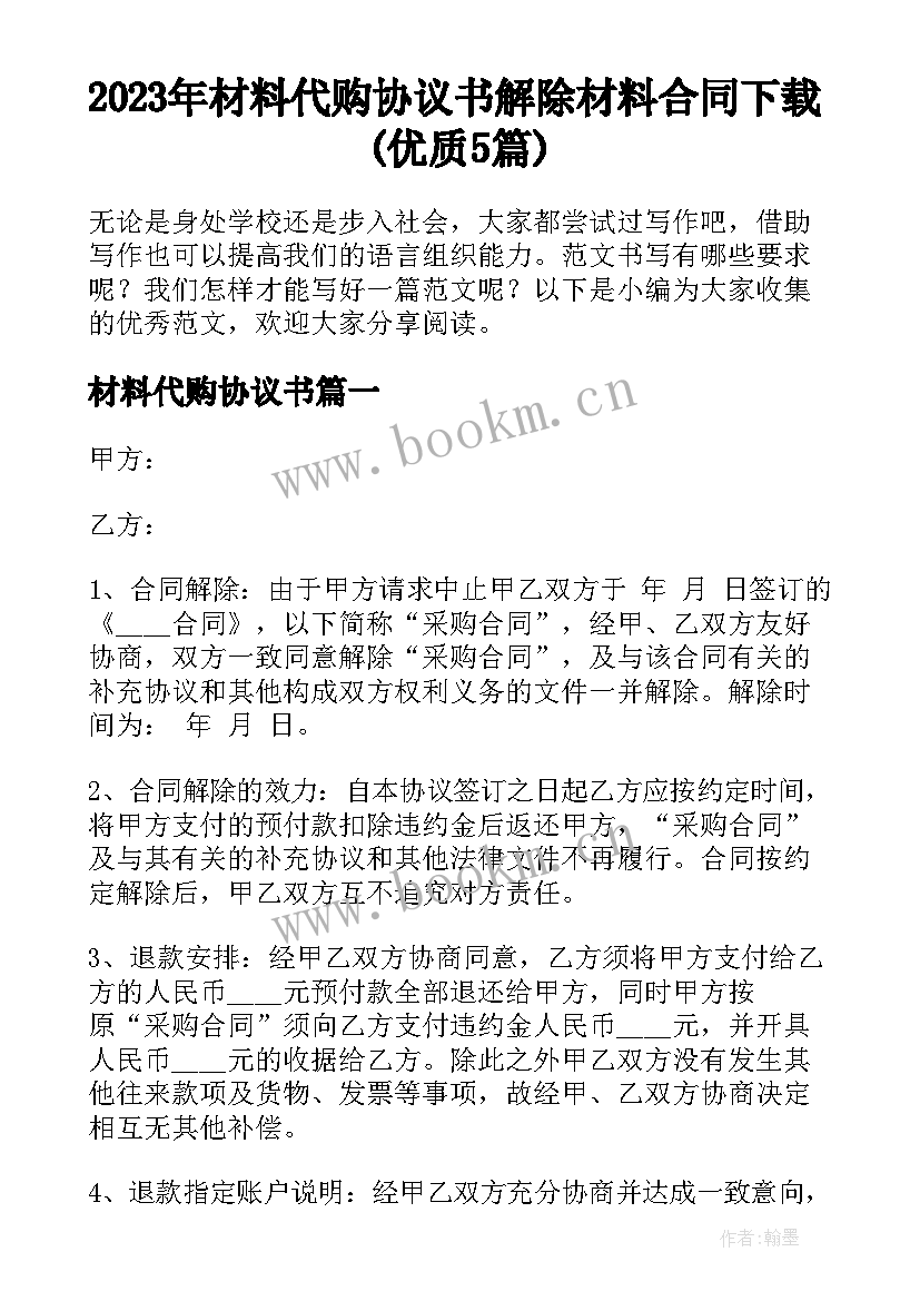 2023年材料代购协议书 解除材料合同下载(优质5篇)