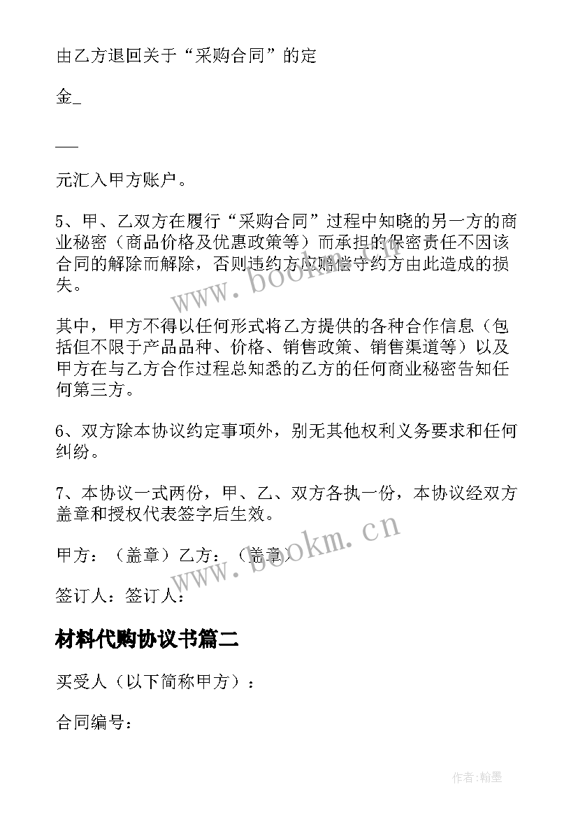 2023年材料代购协议书 解除材料合同下载(优质5篇)