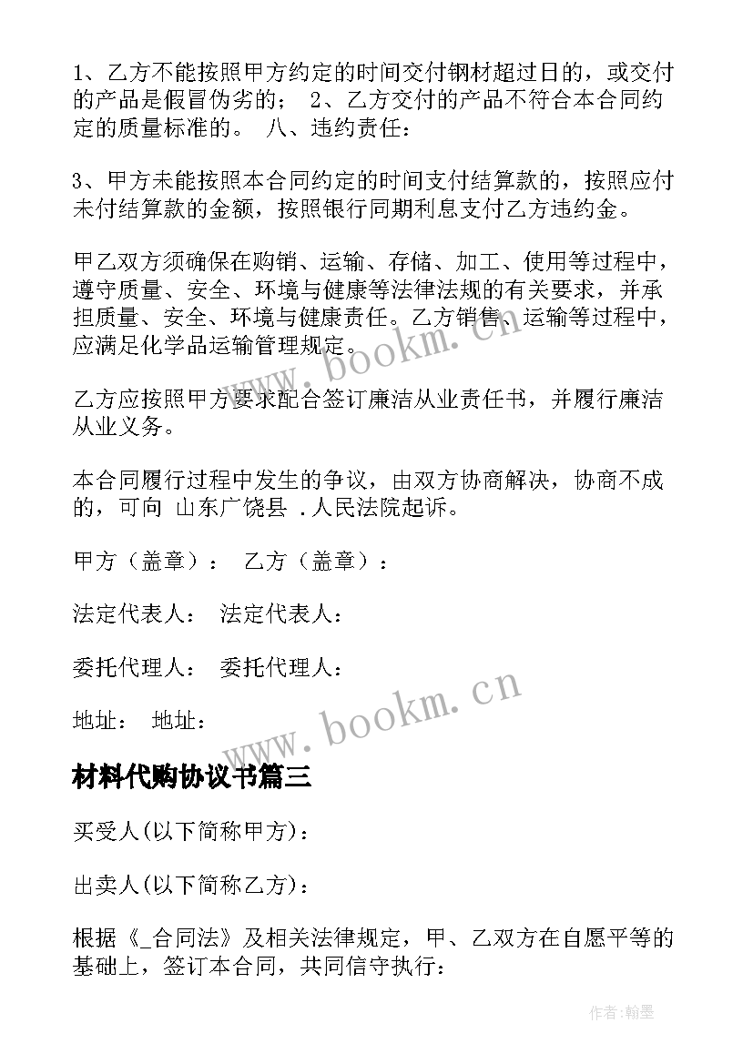 2023年材料代购协议书 解除材料合同下载(优质5篇)