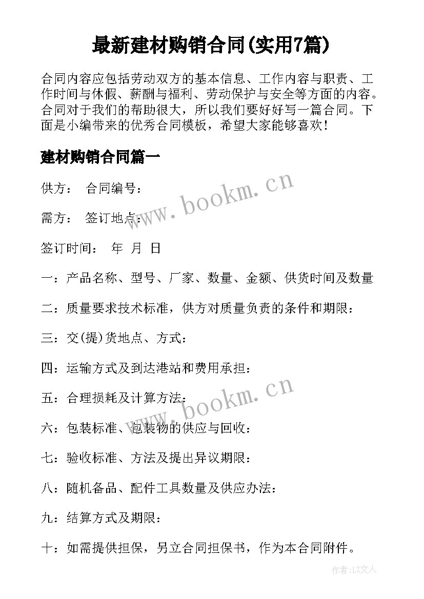 最新建材购销合同(实用7篇)