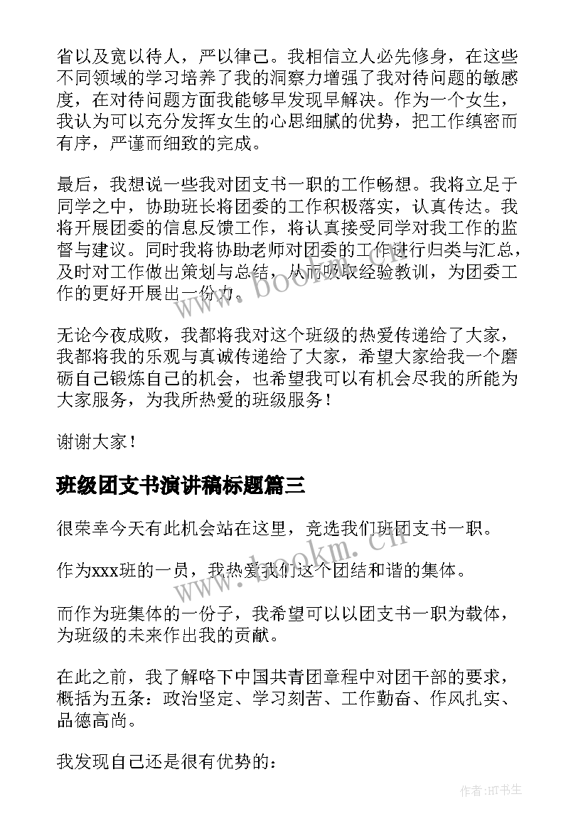 最新班级团支书演讲稿标题(汇总5篇)