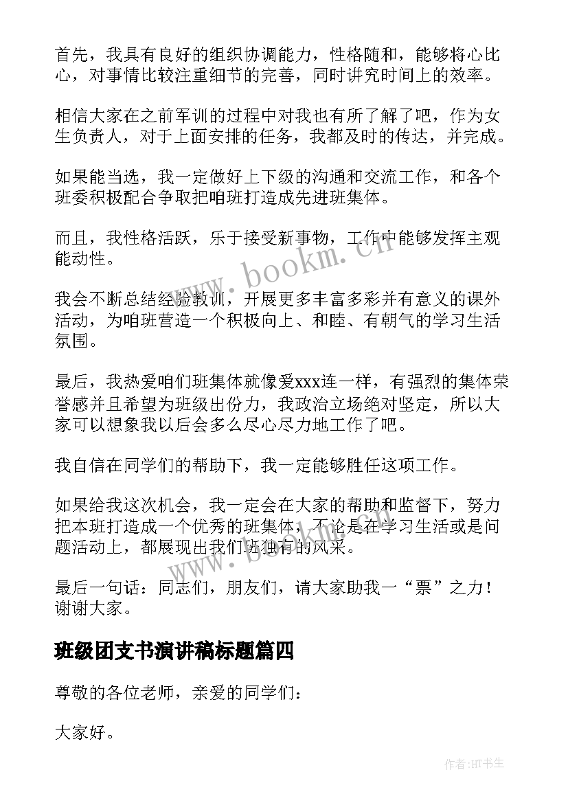 最新班级团支书演讲稿标题(汇总5篇)