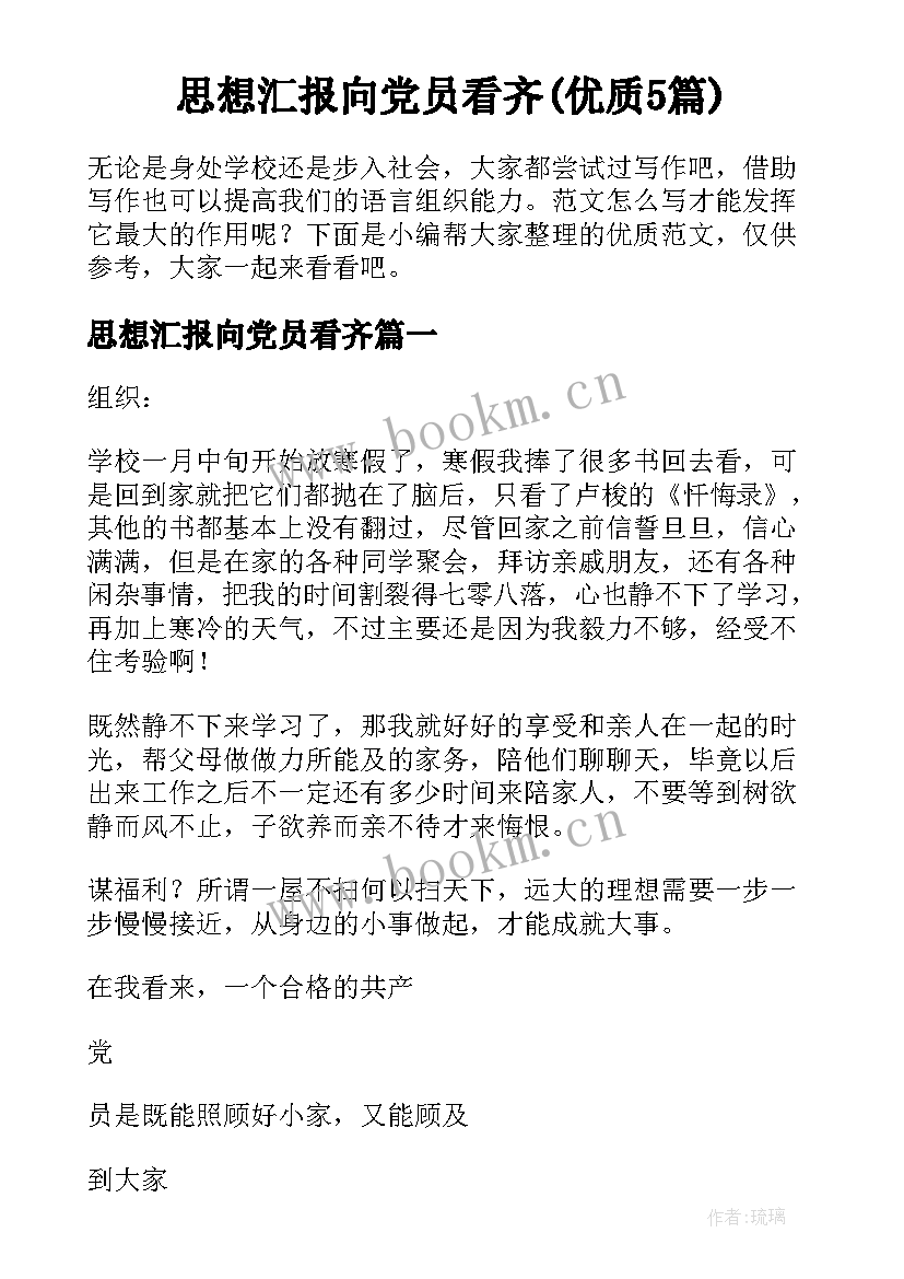 思想汇报向党员看齐(优质5篇)