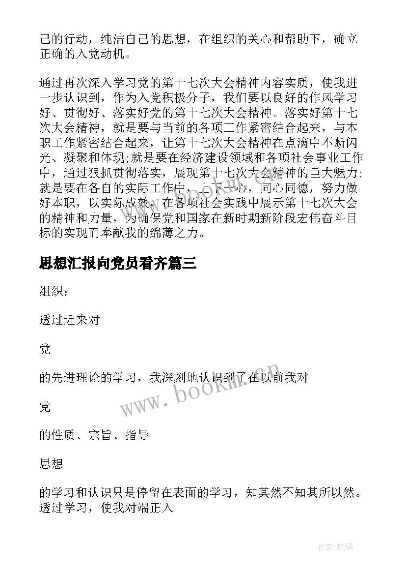 思想汇报向党员看齐(优质5篇)