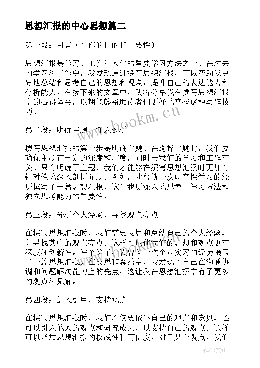 2023年思想汇报的中心思想(模板5篇)