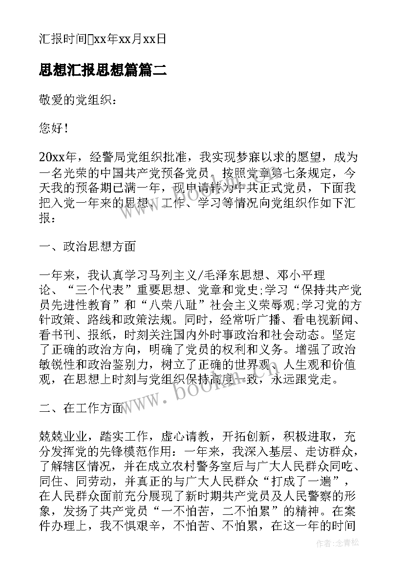 思想汇报思想篇(实用7篇)