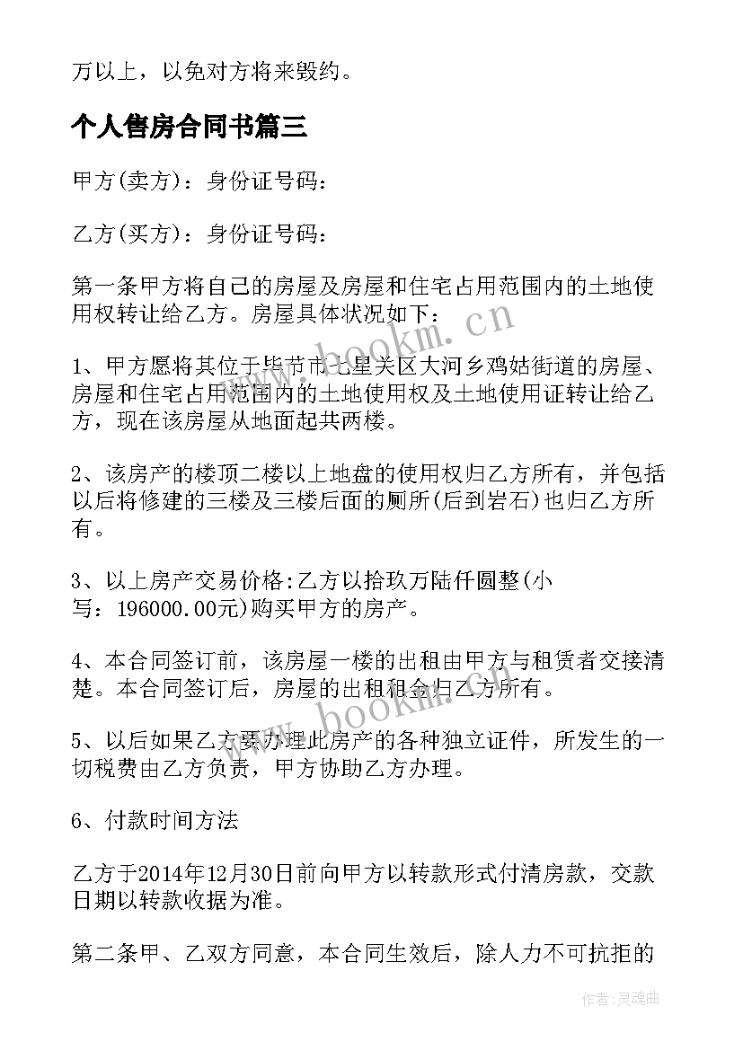 个人售房合同书 个人售房协议书(精选5篇)