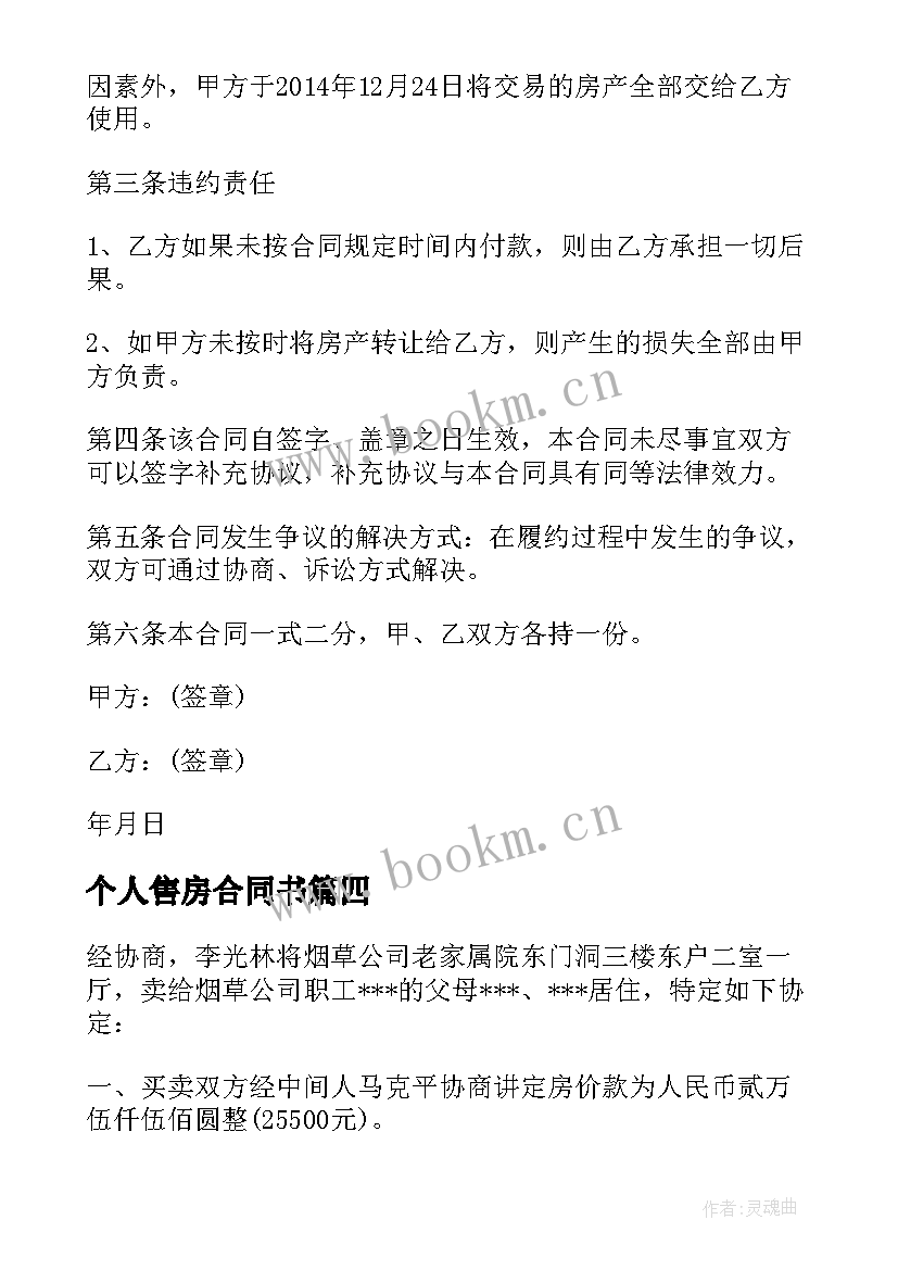 个人售房合同书 个人售房协议书(精选5篇)