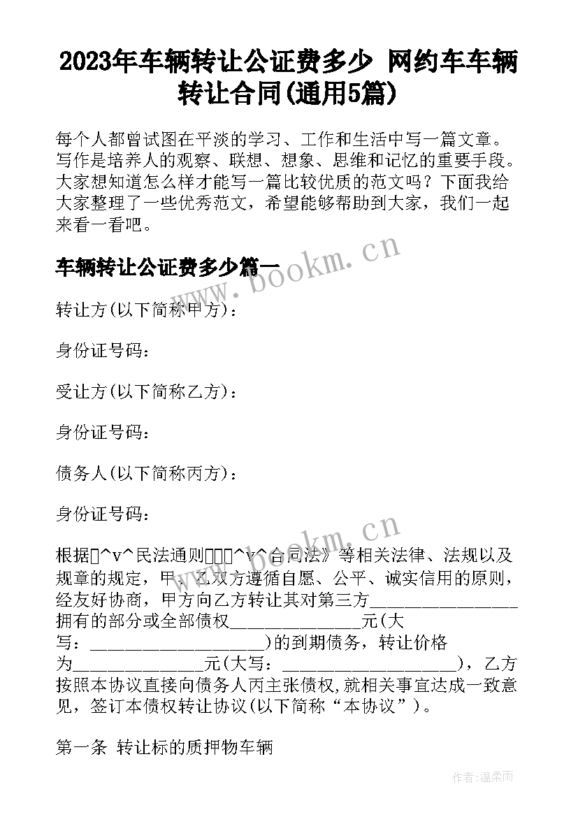 2023年车辆转让公证费多少 网约车车辆转让合同(通用5篇)