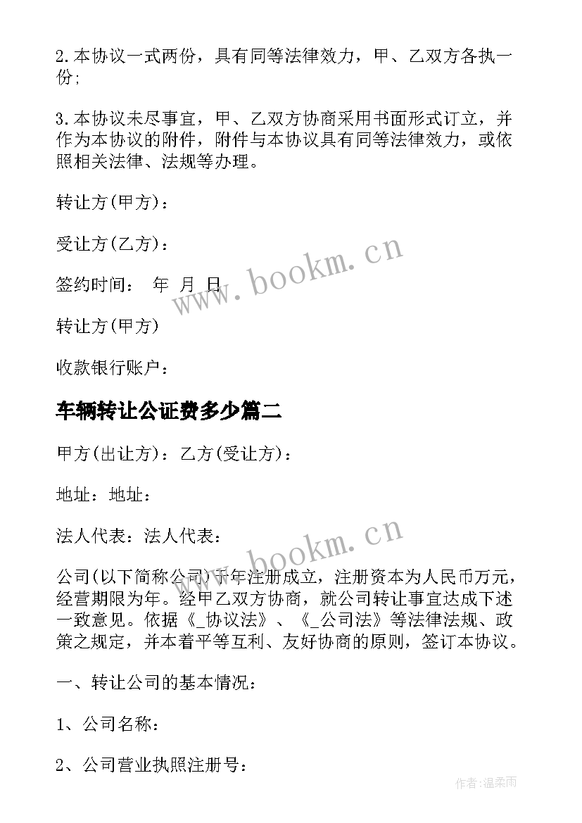 2023年车辆转让公证费多少 网约车车辆转让合同(通用5篇)