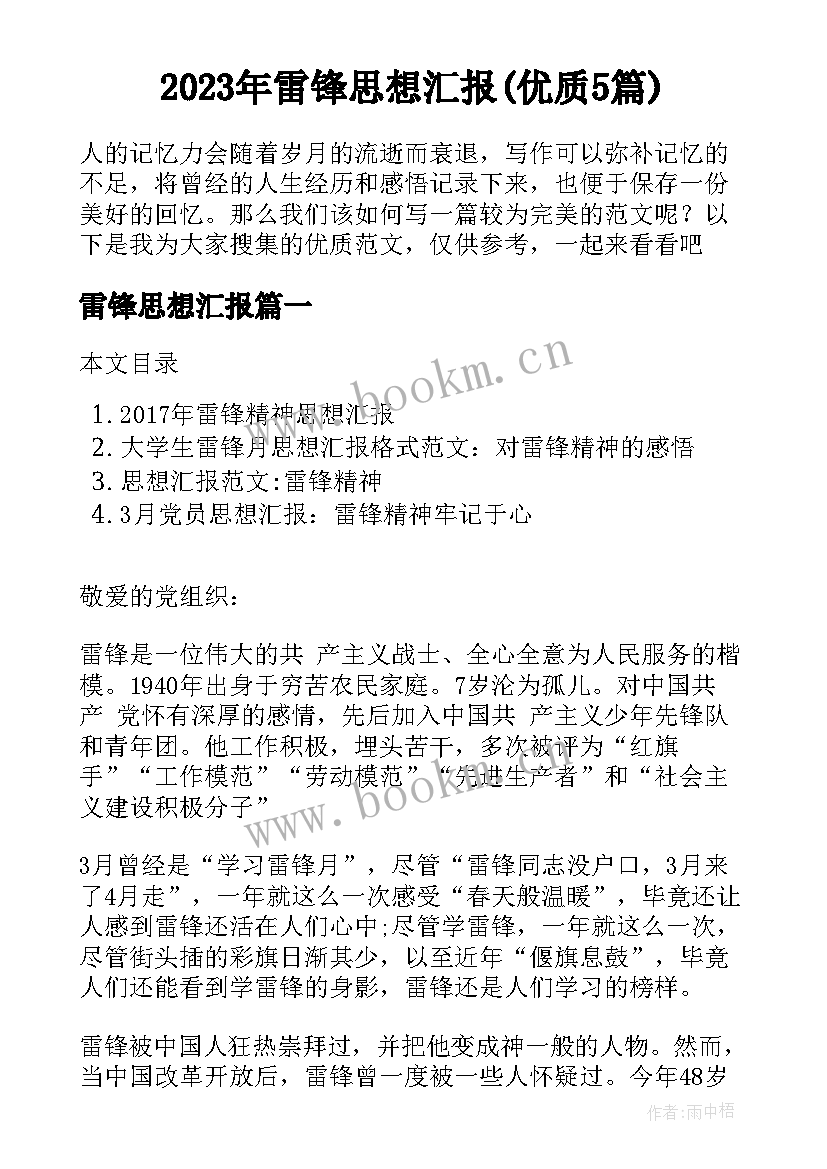 2023年雷锋思想汇报(优质5篇)