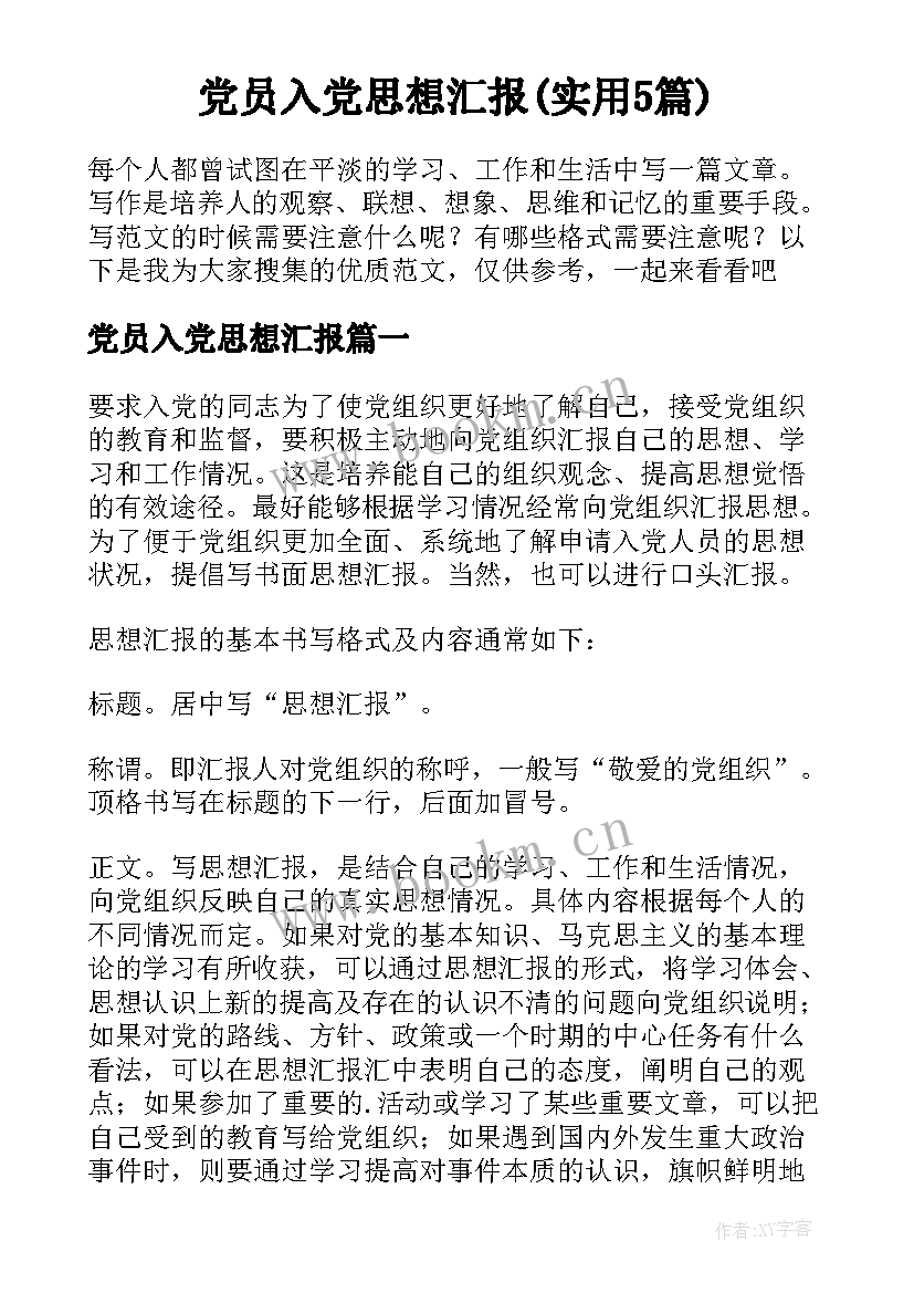 党员入党思想汇报(实用5篇)