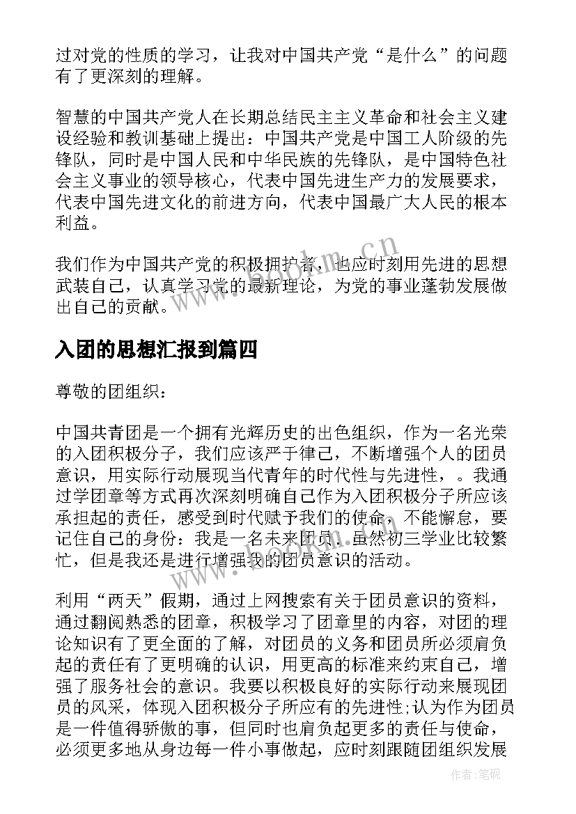 最新入团的思想汇报到 入团思想汇报(优质8篇)