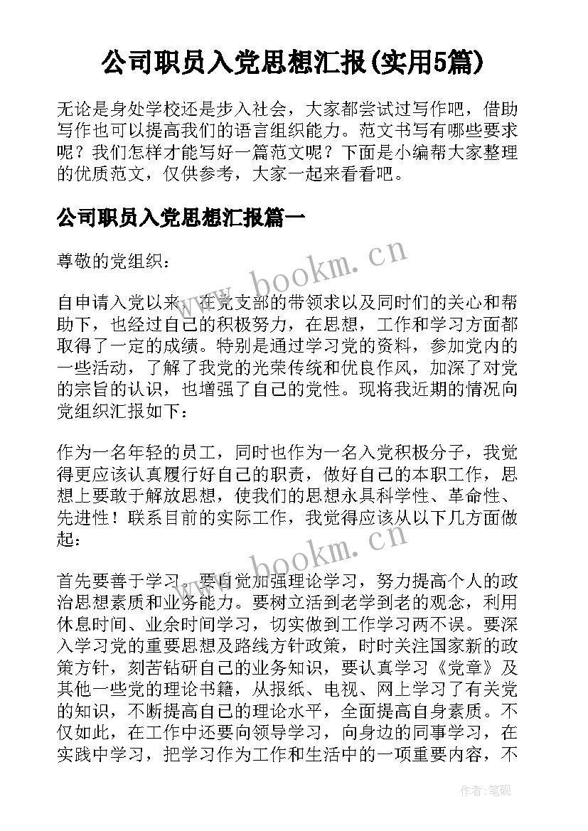 公司职员入党思想汇报(实用5篇)