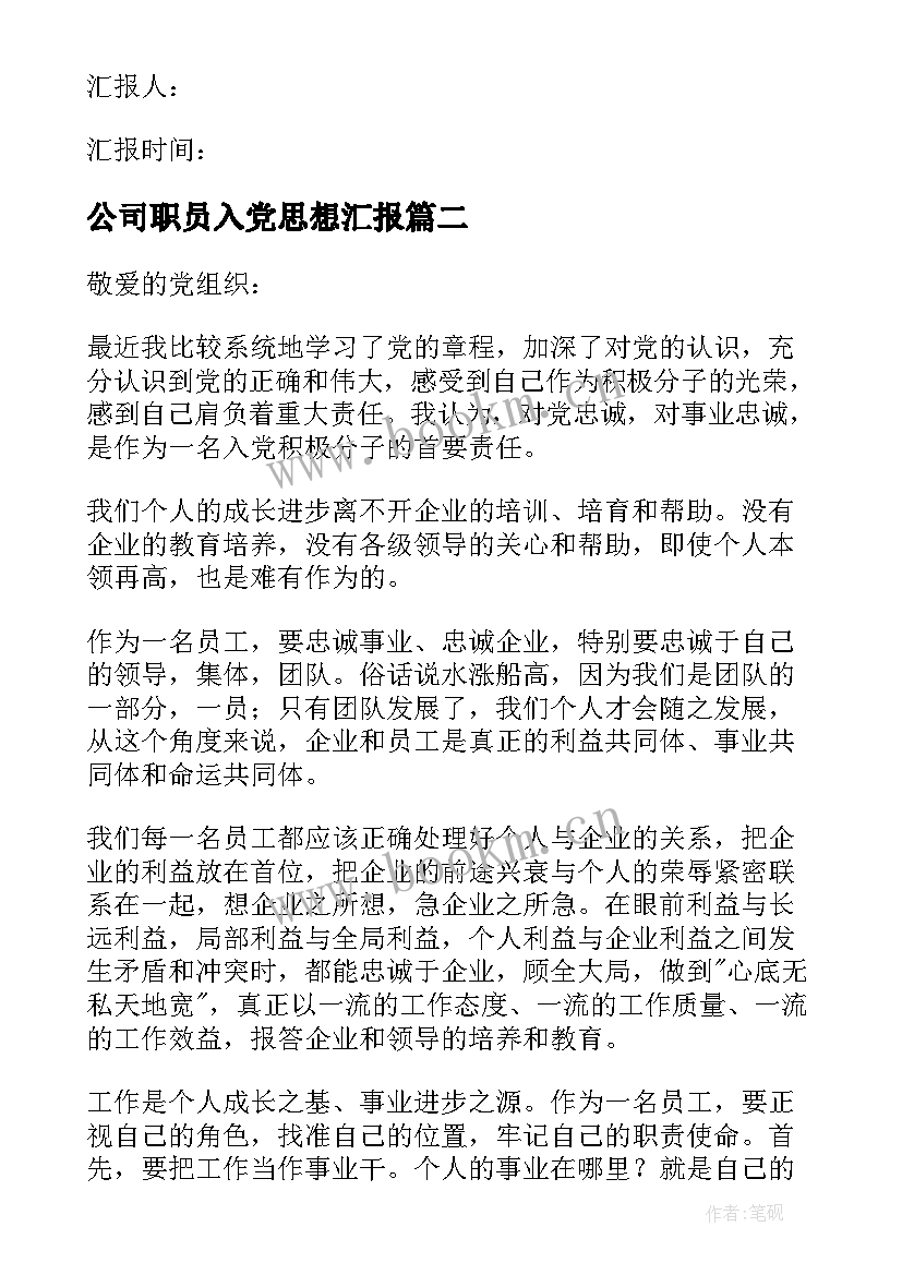 公司职员入党思想汇报(实用5篇)