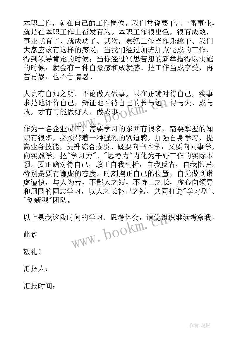 公司职员入党思想汇报(实用5篇)