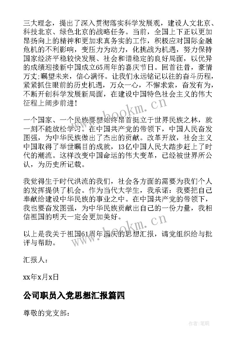 公司职员入党思想汇报(实用5篇)