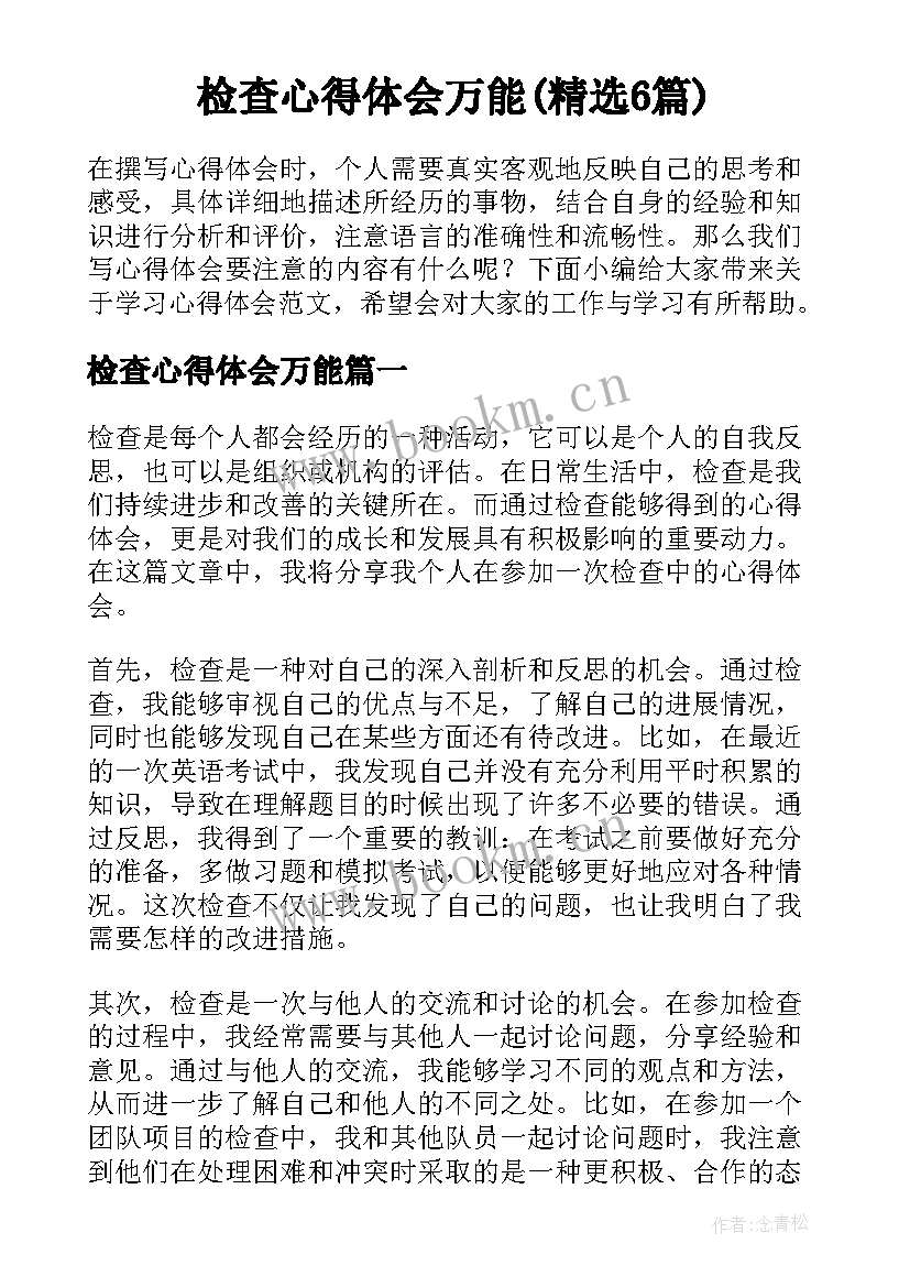 检查心得体会万能(精选6篇)