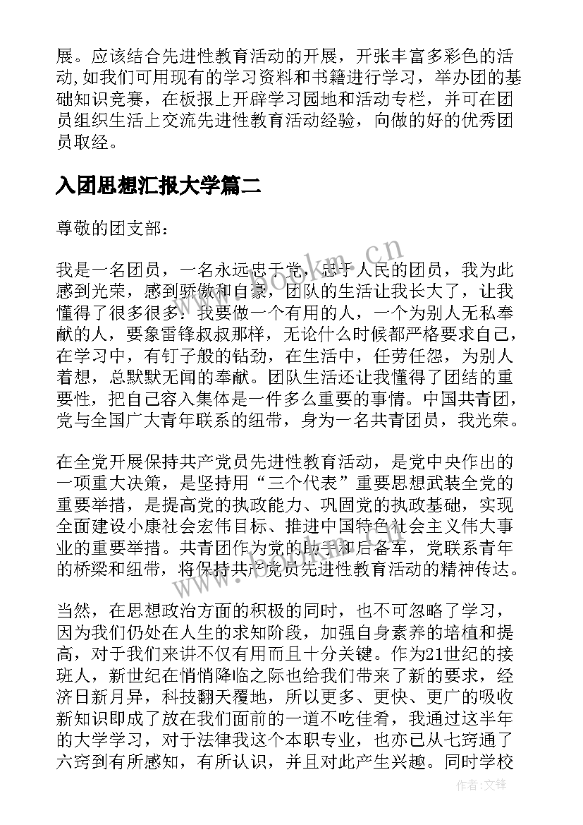 最新入团思想汇报大学(大全7篇)