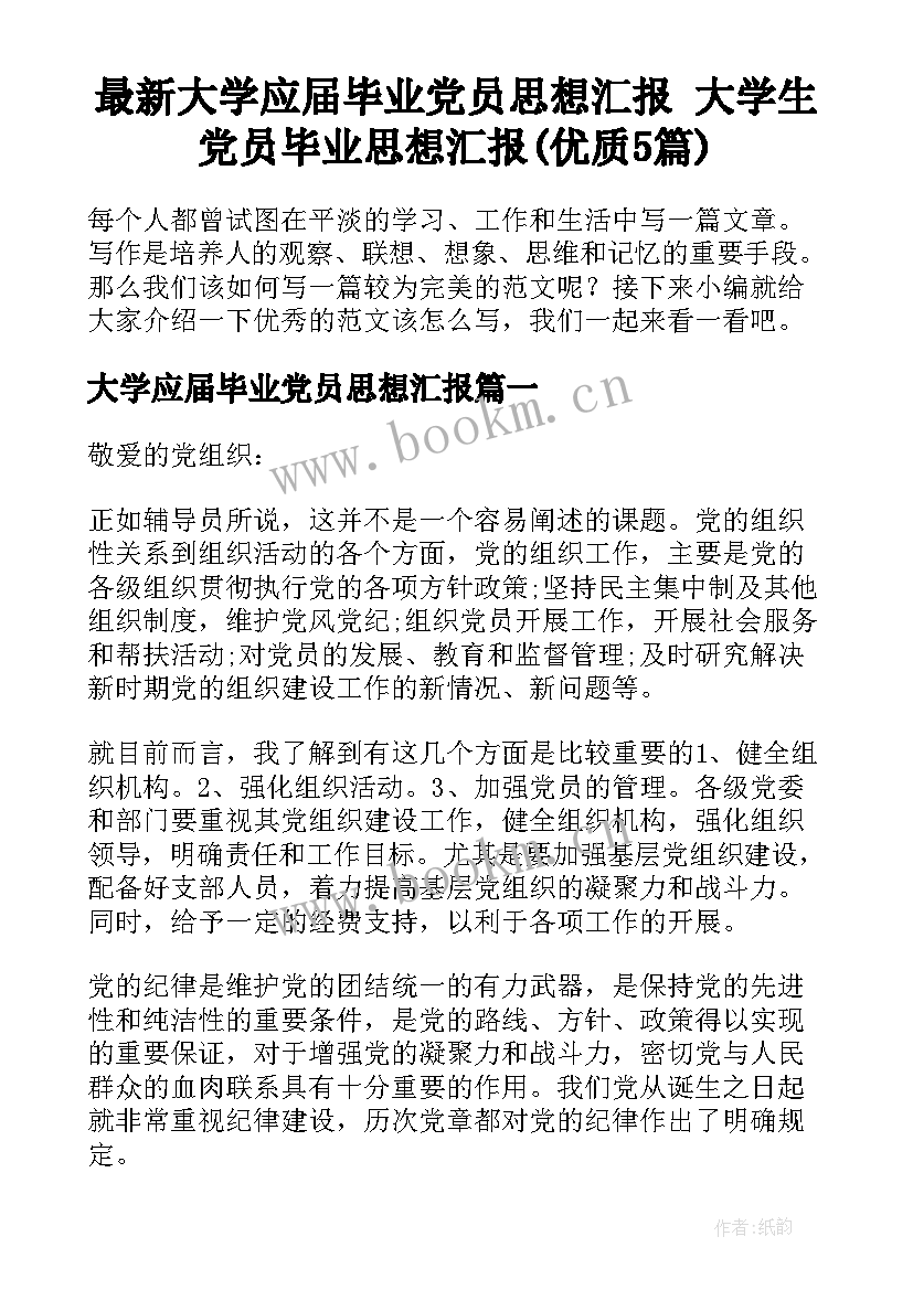 最新大学应届毕业党员思想汇报 大学生党员毕业思想汇报(优质5篇)