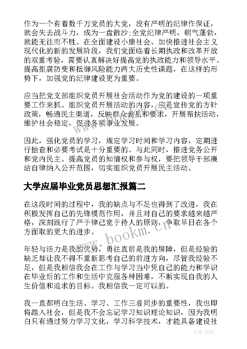 最新大学应届毕业党员思想汇报 大学生党员毕业思想汇报(优质5篇)