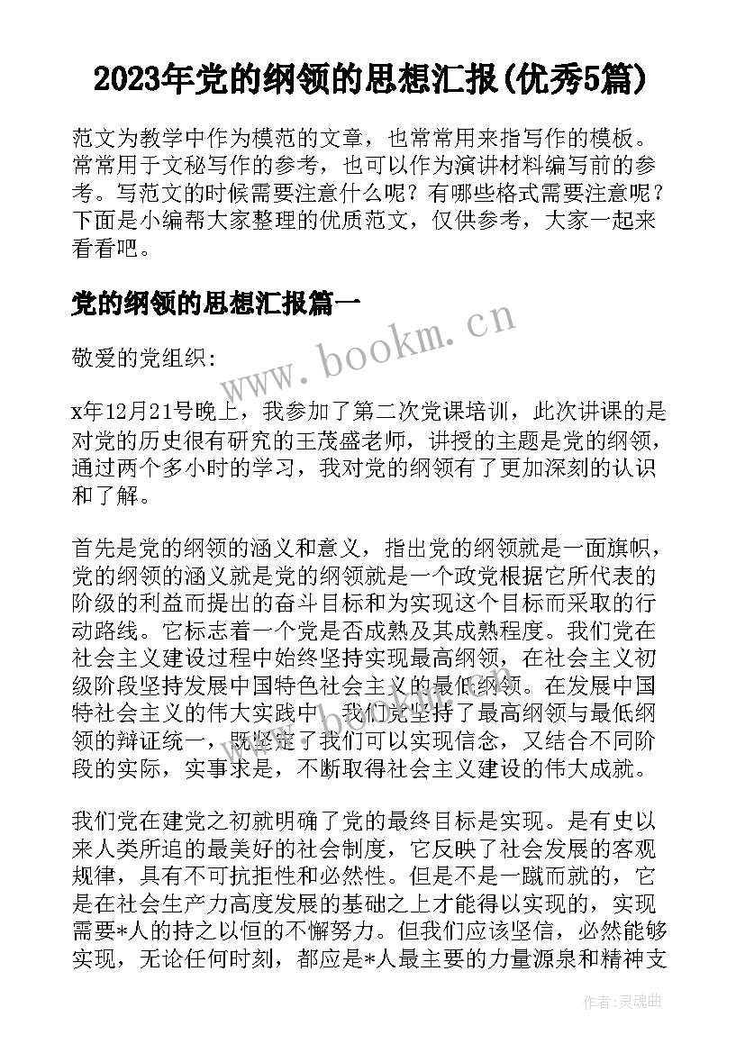 2023年党的纲领的思想汇报(优秀5篇)