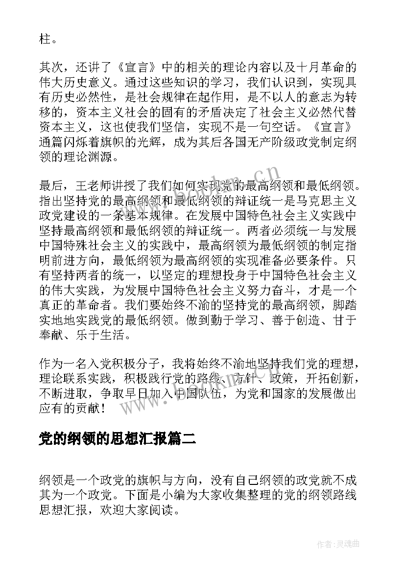 2023年党的纲领的思想汇报(优秀5篇)