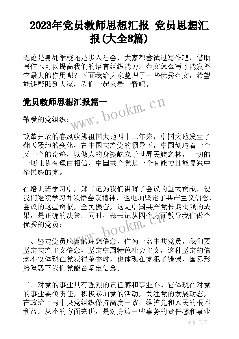 2023年党员教师思想汇报 党员思想汇报(大全8篇)