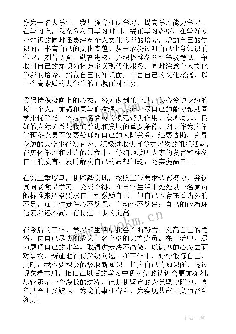 2023年党员教师思想汇报 党员思想汇报(大全8篇)